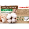 Наматрасники Наматрасник Органик льняной Come-For