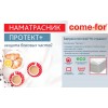  Наматрасник Протект+ синтепоновый Come-For