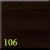 106 Венге